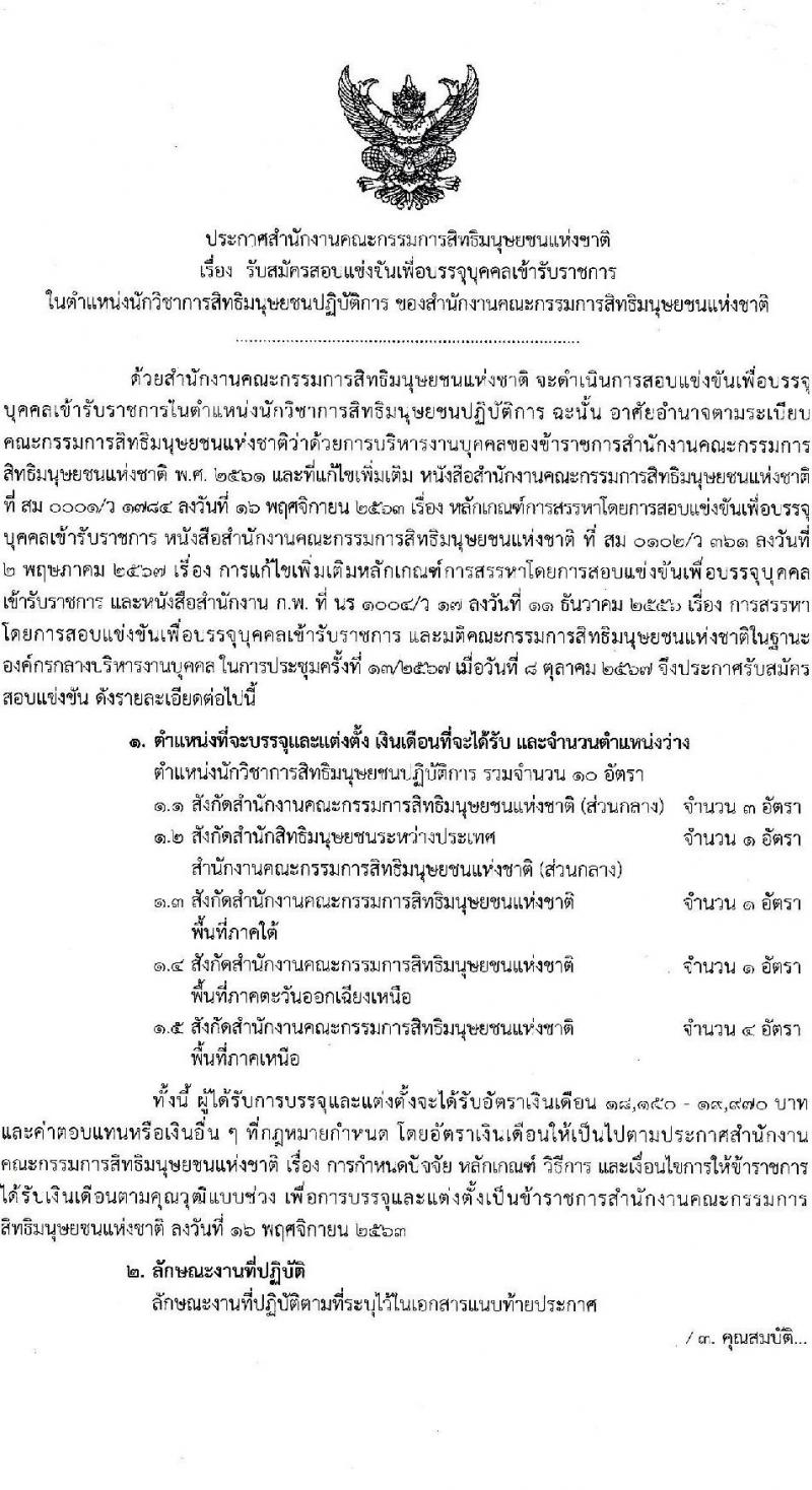 สำนักงานคณะกรรมการสิทธิมนุษยชนแห่งชาติ เปิดสอบบรรจุเข้ารับราชการ 2568 รับสมัคร 16 มิ.ย. - 9 ก.ค. 2568 รูปที่ 1