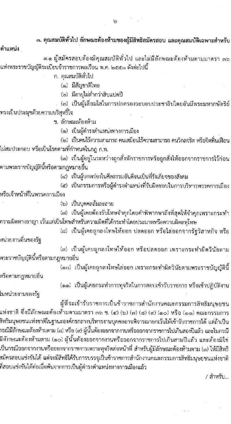 สำนักงานคณะกรรมการสิทธิมนุษยชนแห่งชาติ เปิดสอบบรรจุเข้ารับราชการ 2568 รับสมัคร 16 มิ.ย. - 9 ก.ค. 2568 รูปที่ 2