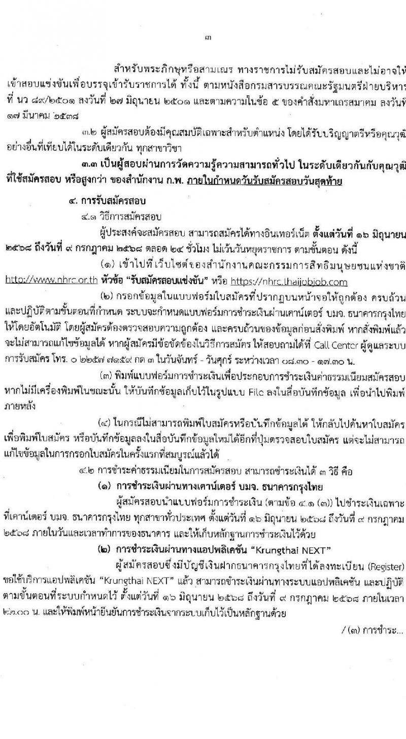สำนักงานคณะกรรมการสิทธิมนุษยชนแห่งชาติ เปิดสอบบรรจุเข้ารับราชการ 2568 รับสมัคร 16 มิ.ย. - 9 ก.ค. 2568 รูปที่ 3