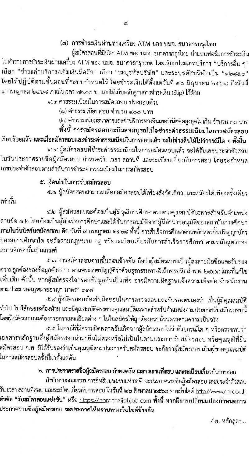 สำนักงานคณะกรรมการสิทธิมนุษยชนแห่งชาติ เปิดสอบบรรจุเข้ารับราชการ 2568 รับสมัคร 16 มิ.ย. - 9 ก.ค. 2568 รูปที่ 4