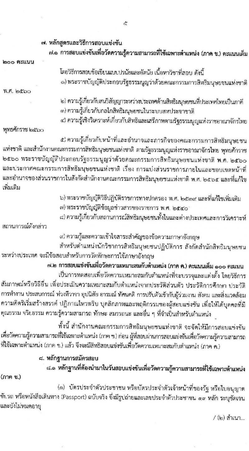 สำนักงานคณะกรรมการสิทธิมนุษยชนแห่งชาติ เปิดสอบบรรจุเข้ารับราชการ 2568 รับสมัคร 16 มิ.ย. - 9 ก.ค. 2568 รูปที่ 5