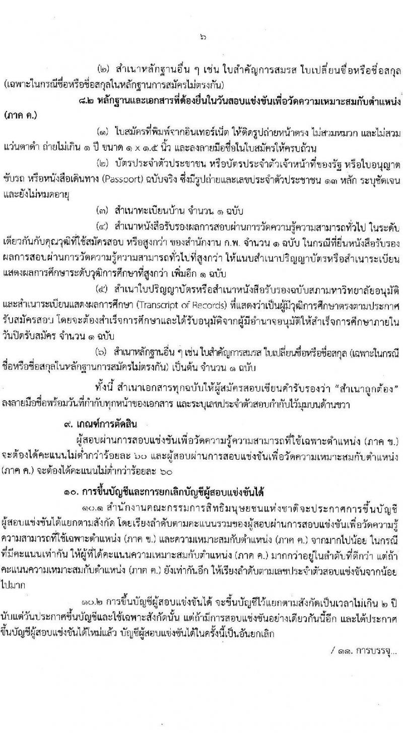 สำนักงานคณะกรรมการสิทธิมนุษยชนแห่งชาติ เปิดสอบบรรจุเข้ารับราชการ 2568 รับสมัคร 16 มิ.ย. - 9 ก.ค. 2568 รูปที่ 6