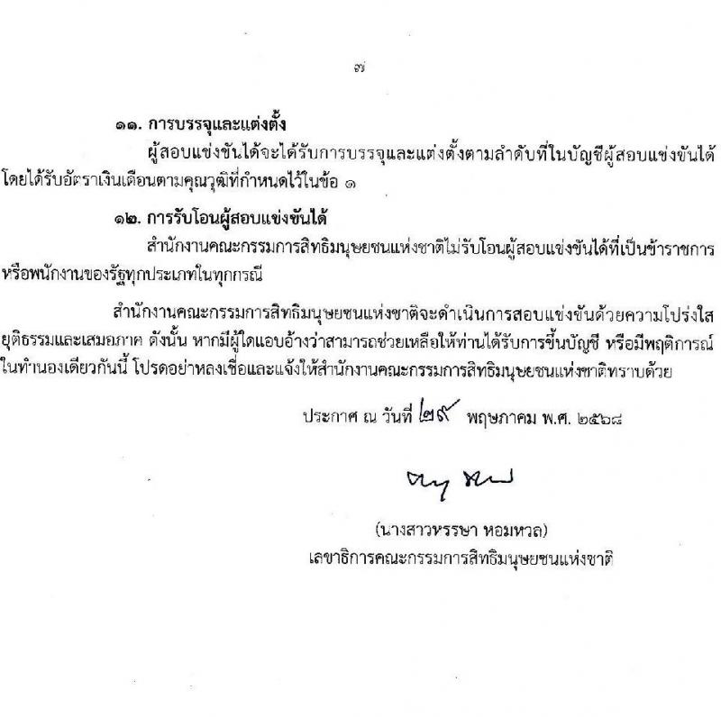 สำนักงานคณะกรรมการสิทธิมนุษยชนแห่งชาติ เปิดสอบบรรจุเข้ารับราชการ 2568 รับสมัคร 16 มิ.ย. - 9 ก.ค. 2568 รูปที่ 7