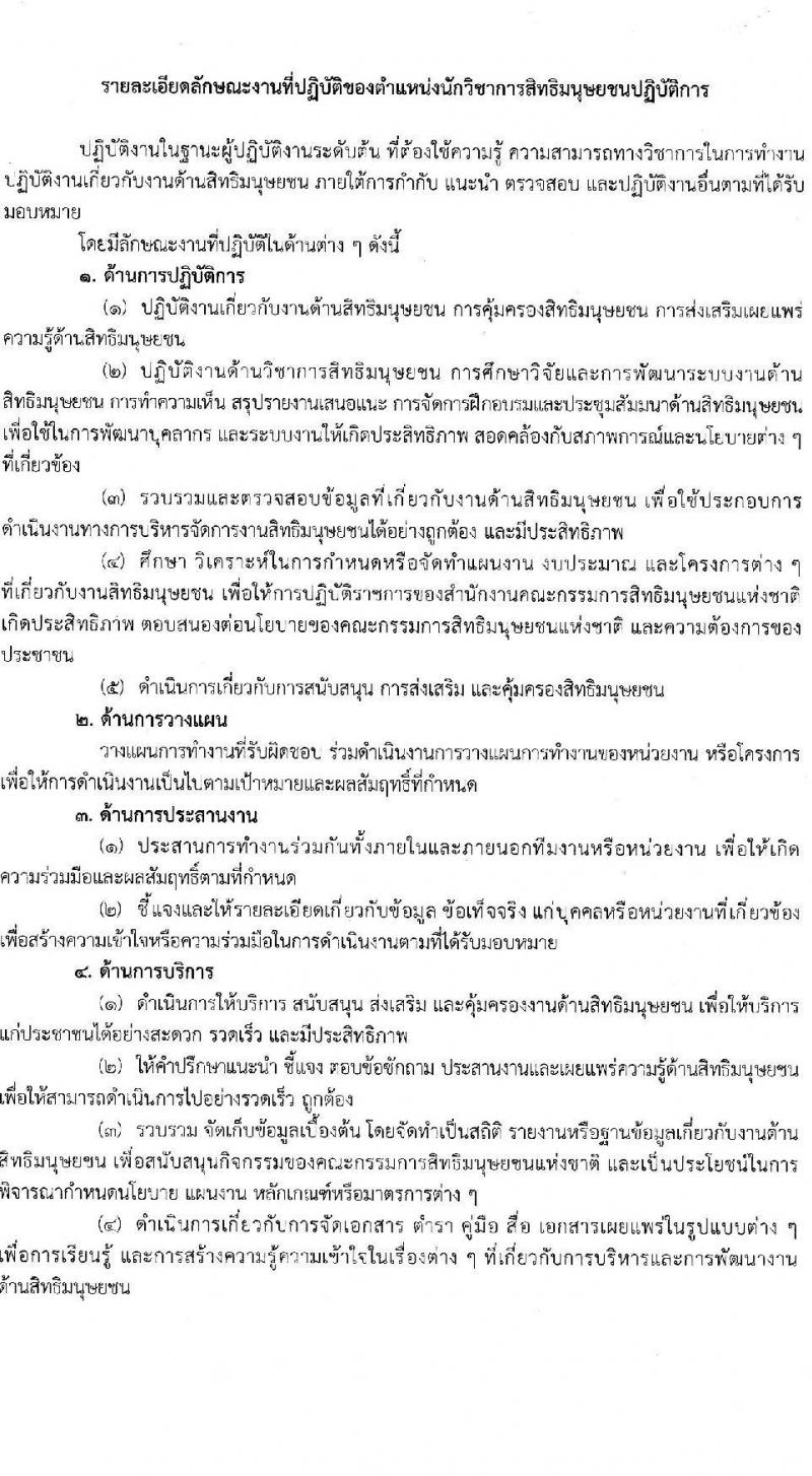 สำนักงานคณะกรรมการสิทธิมนุษยชนแห่งชาติ เปิดสอบบรรจุเข้ารับราชการ 2568 รับสมัคร 16 มิ.ย. - 9 ก.ค. 2568 รูปที่ 8