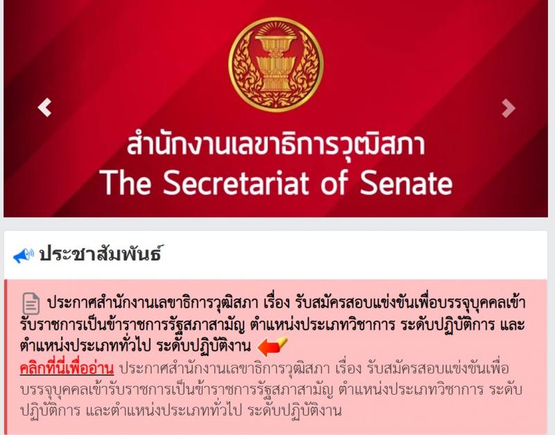 สำนักงานเลขาธิการวุฒิสภา เปิดสอบบรรจุเข้ารับราชการ 2568 รับสมัคร 14 พ.ค. - 13 มิ.ย. 2568 รูปที่ 1