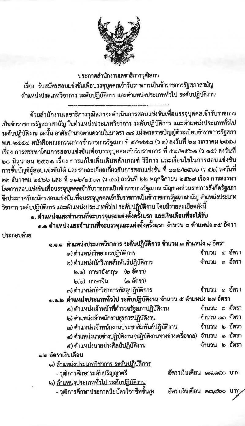 สำนักงานเลขาธิการวุฒิสภา เปิดสอบบรรจุเข้ารับราชการ 2568 รับสมัคร 14 พ.ค. - 13 มิ.ย. 2568 รูปที่ 2
