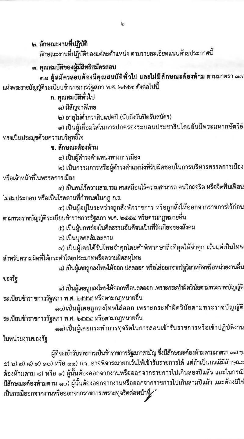 สำนักงานเลขาธิการวุฒิสภา เปิดสอบบรรจุเข้ารับราชการ 2568 รับสมัคร 14 พ.ค. - 13 มิ.ย. 2568 รูปที่ 3