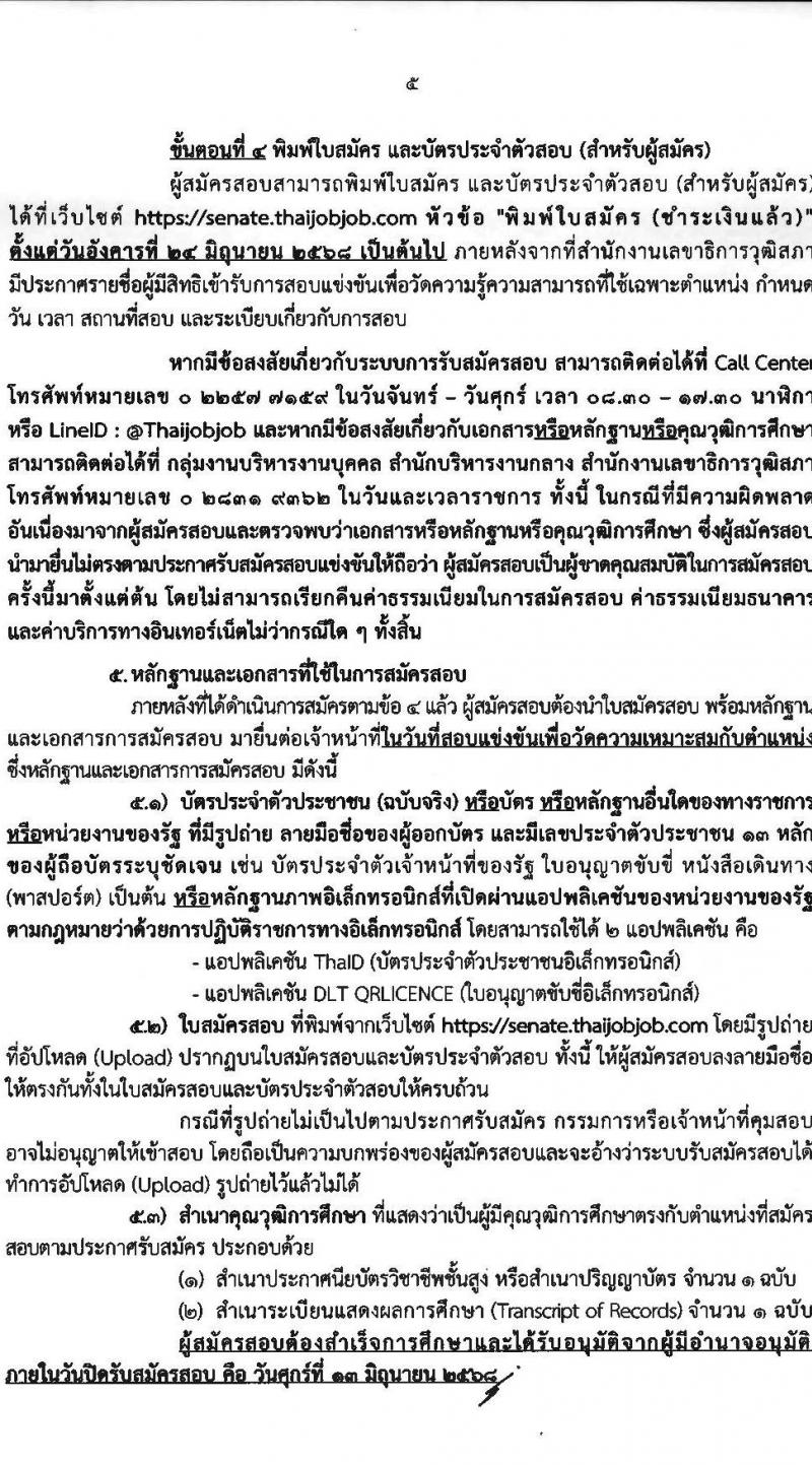 สำนักงานเลขาธิการวุฒิสภา เปิดสอบบรรจุเข้ารับราชการ 2568 รับสมัคร 14 พ.ค. - 13 มิ.ย. 2568 รูปที่ 6