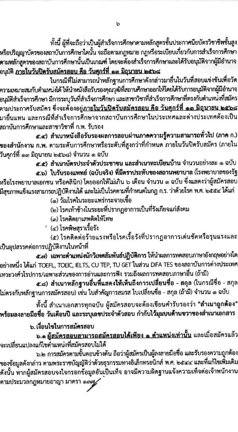 สำนักงานเลขาธิการวุฒิสภา เปิดสอบบรรจุเข้ารับราชการ 2568 รับสมัคร 14 พ.ค. - 13 มิ.ย. 2568 รูปที่ 7