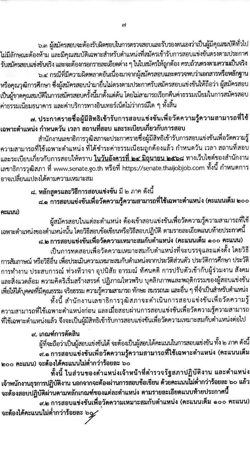 สำนักงานเลขาธิการวุฒิสภา เปิดสอบบรรจุเข้ารับราชการ 2568 รับสมัคร 14 พ.ค. - 13 มิ.ย. 2568 รูปที่ 8