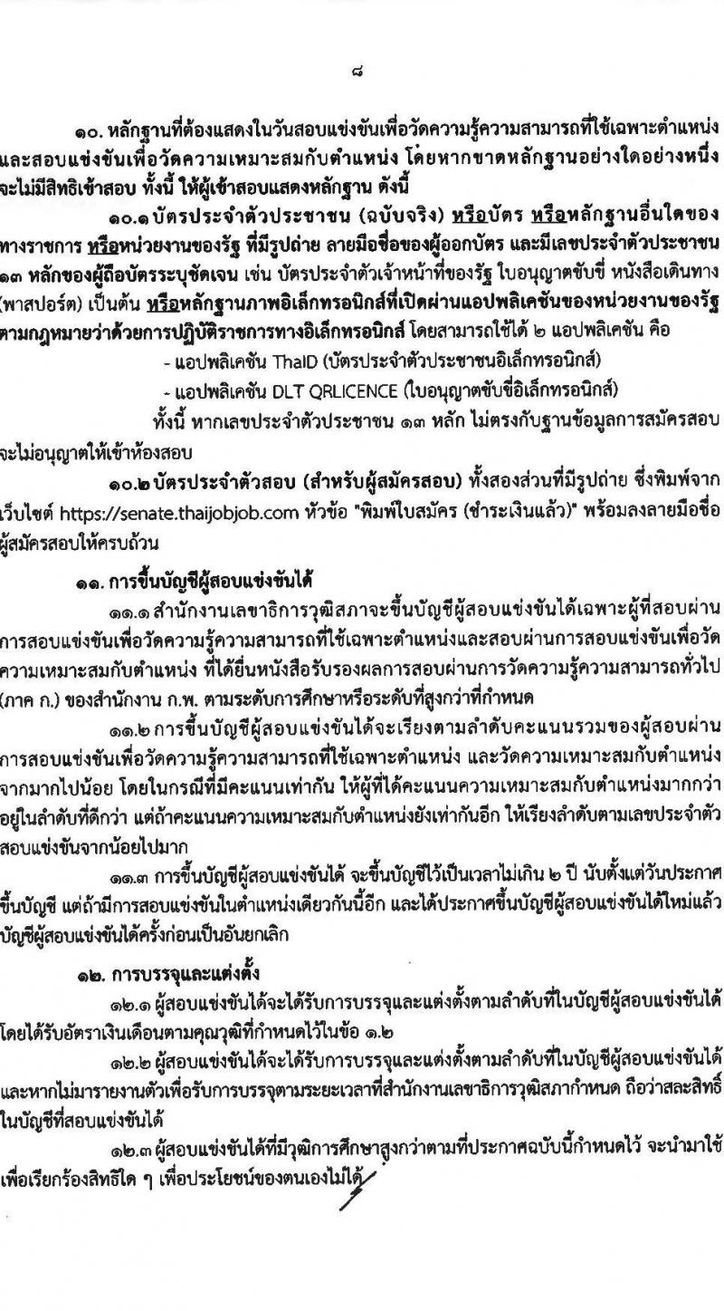 สำนักงานเลขาธิการวุฒิสภา เปิดสอบบรรจุเข้ารับราชการ 2568 รับสมัคร 14 พ.ค. - 13 มิ.ย. 2568 รูปที่ 9