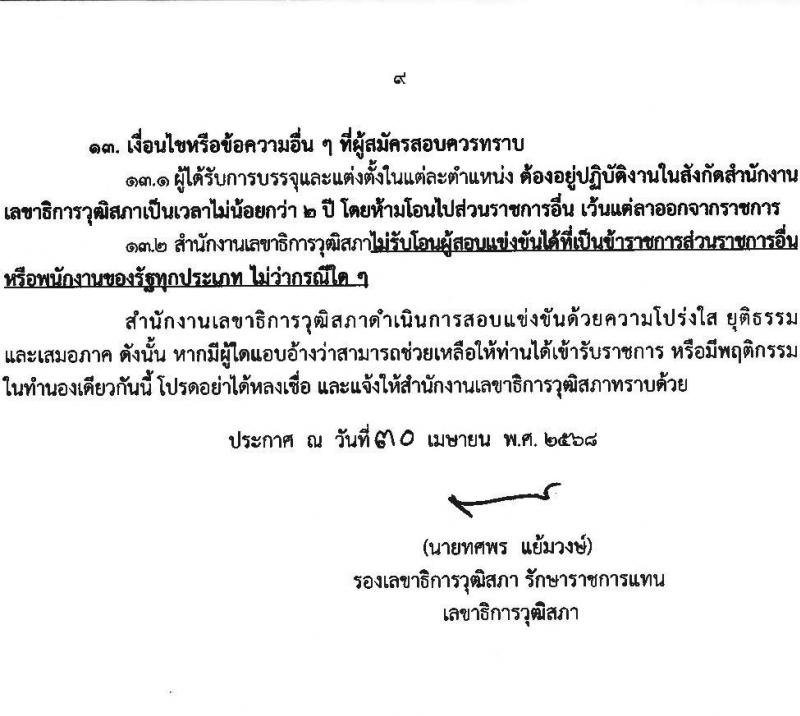 สำนักงานเลขาธิการวุฒิสภา เปิดสอบบรรจุเข้ารับราชการ 2568 รับสมัคร 14 พ.ค. - 13 มิ.ย. 2568 รูปที่ 10