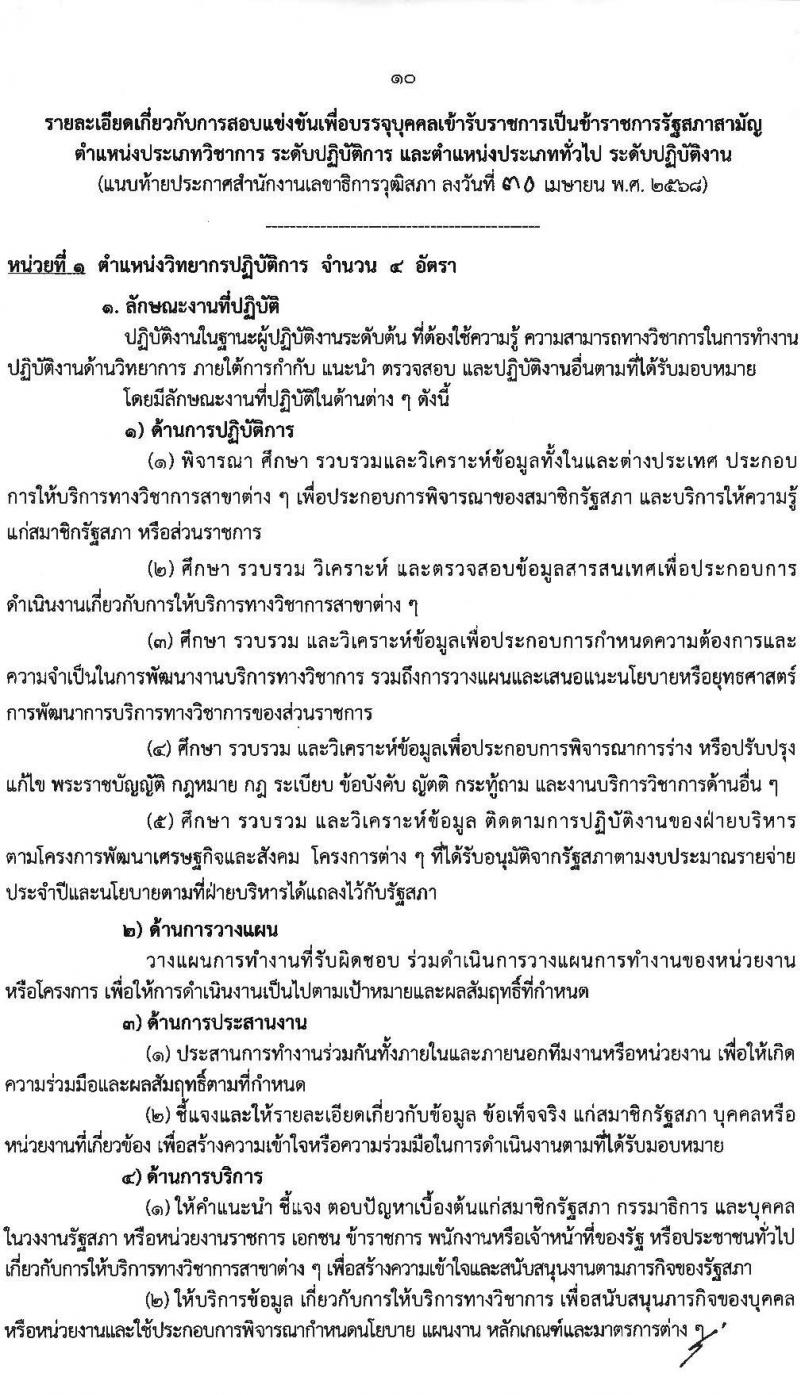 สำนักงานเลขาธิการวุฒิสภา เปิดสอบบรรจุเข้ารับราชการ 2568 รับสมัคร 14 พ.ค. - 13 มิ.ย. 2568 รูปที่ 11
