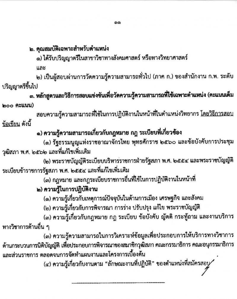 สำนักงานเลขาธิการวุฒิสภา เปิดสอบบรรจุเข้ารับราชการ 2568 รับสมัคร 14 พ.ค. - 13 มิ.ย. 2568 รูปที่ 12