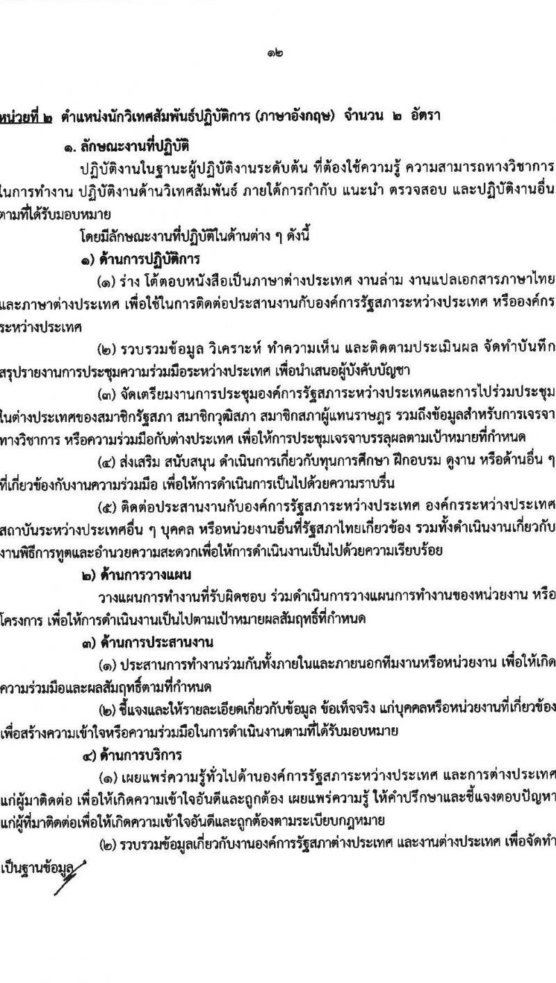 สำนักงานเลขาธิการวุฒิสภา เปิดสอบบรรจุเข้ารับราชการ 2568 รับสมัคร 14 พ.ค. - 13 มิ.ย. 2568 รูปที่ 13