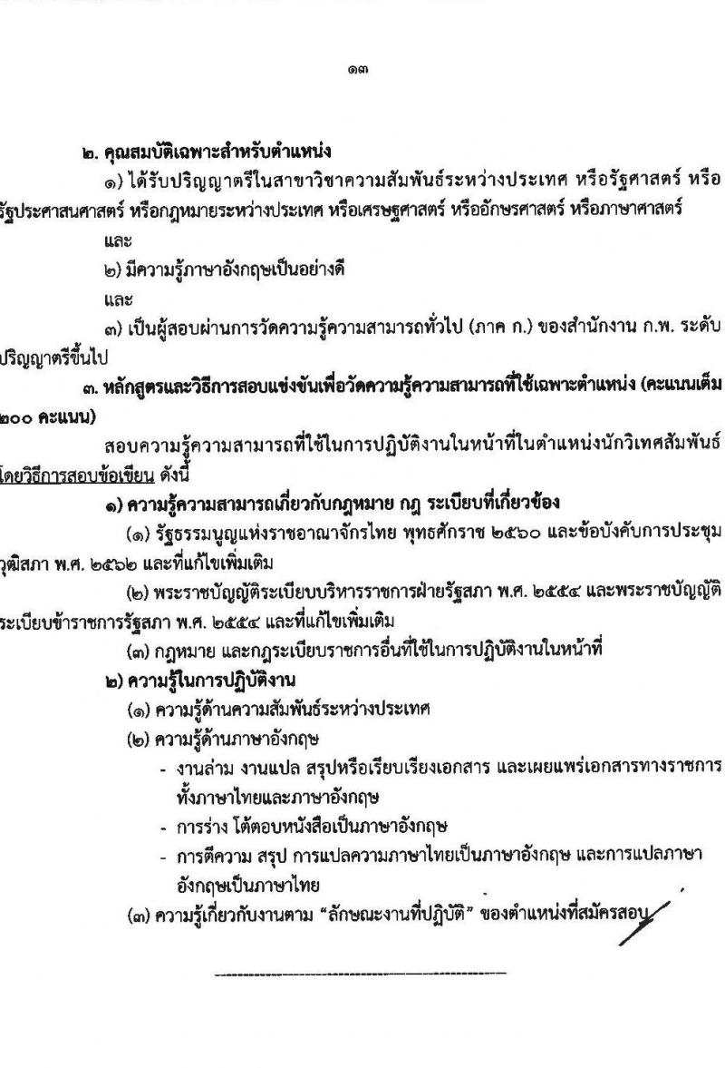สำนักงานเลขาธิการวุฒิสภา เปิดสอบบรรจุเข้ารับราชการ 2568 รับสมัคร 14 พ.ค. - 13 มิ.ย. 2568 รูปที่ 14