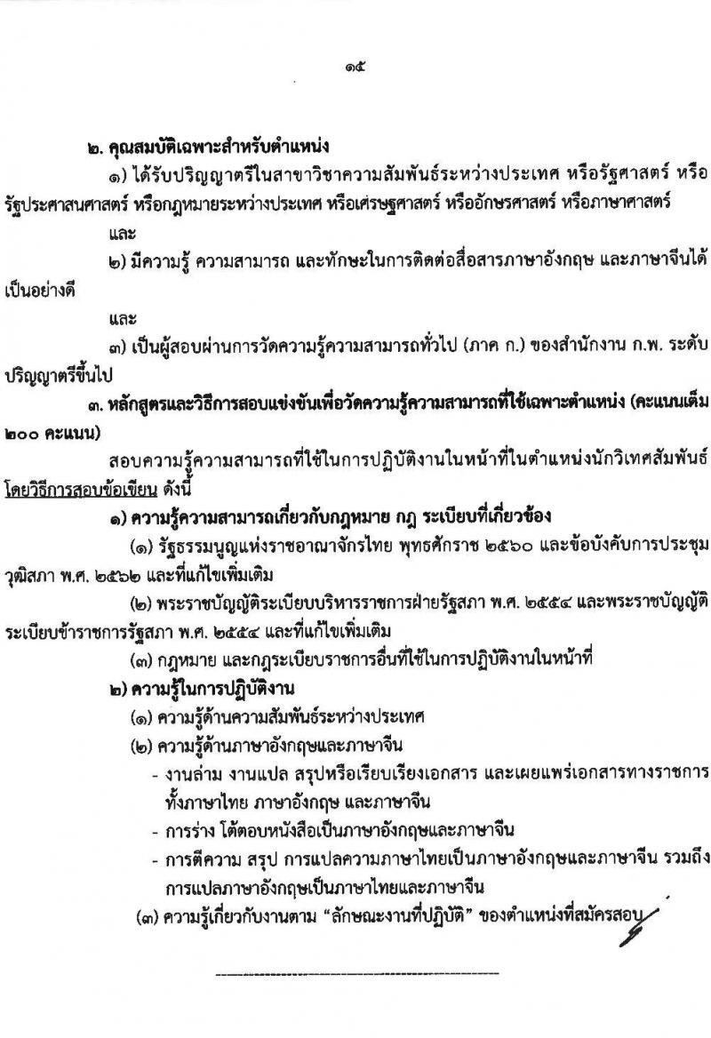 สำนักงานเลขาธิการวุฒิสภา เปิดสอบบรรจุเข้ารับราชการ 2568 รับสมัคร 14 พ.ค. - 13 มิ.ย. 2568 รูปที่ 16