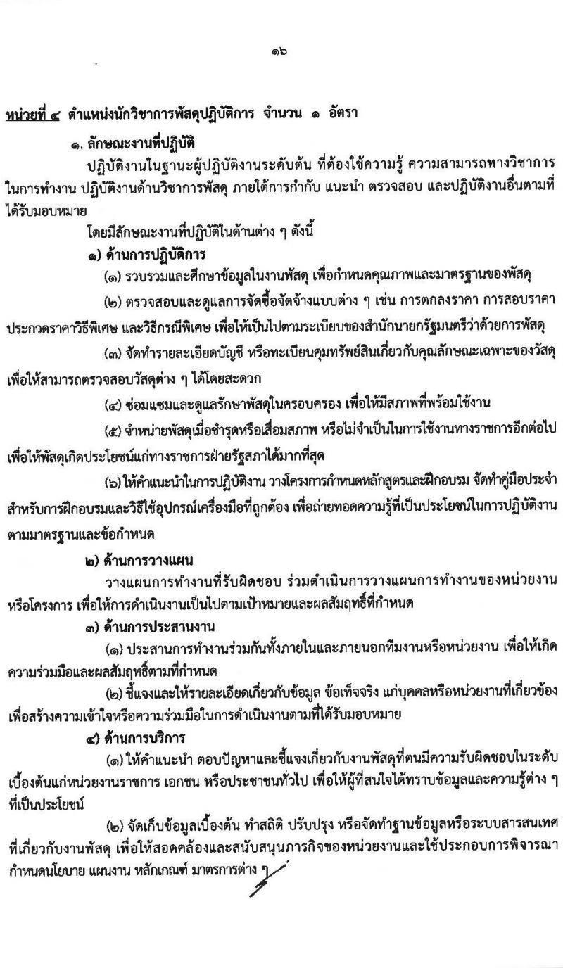 สำนักงานเลขาธิการวุฒิสภา เปิดสอบบรรจุเข้ารับราชการ 2568 รับสมัคร 14 พ.ค. - 13 มิ.ย. 2568 รูปที่ 17
