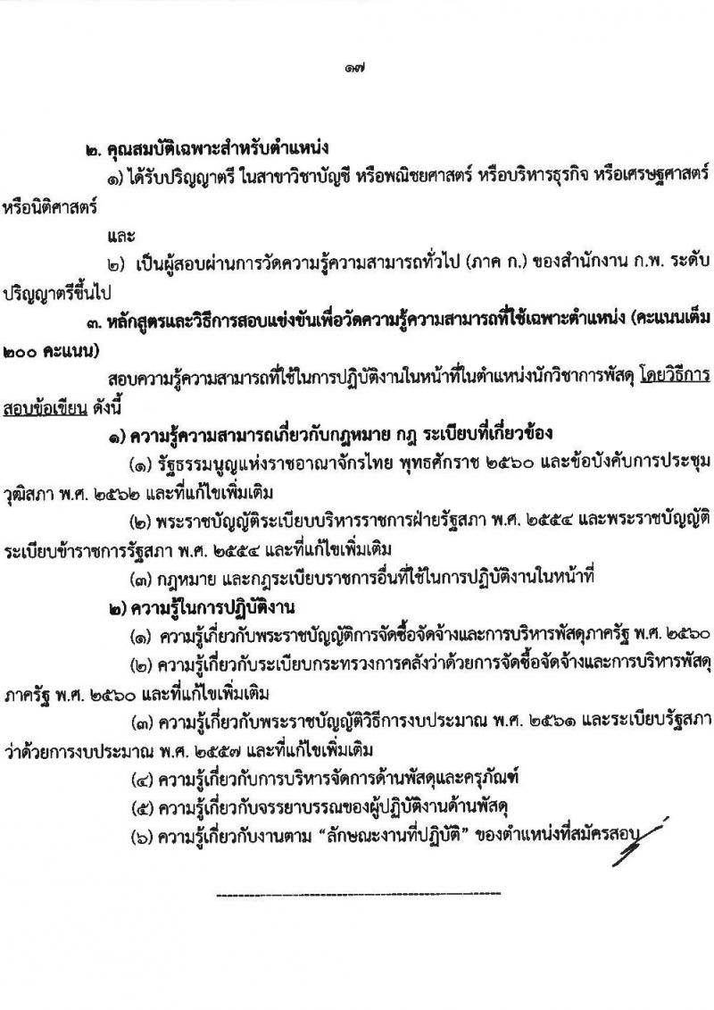 สำนักงานเลขาธิการวุฒิสภา เปิดสอบบรรจุเข้ารับราชการ 2568 รับสมัคร 14 พ.ค. - 13 มิ.ย. 2568 รูปที่ 18