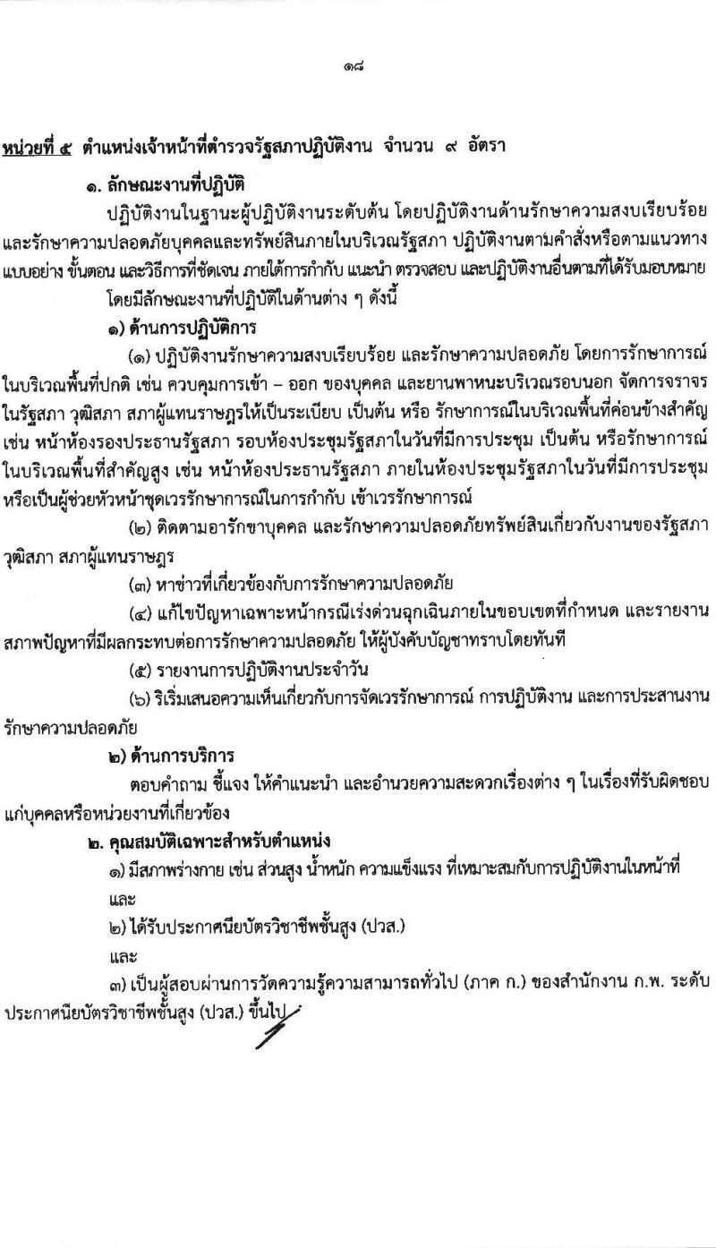 สำนักงานเลขาธิการวุฒิสภา เปิดสอบบรรจุเข้ารับราชการ 2568 รับสมัคร 14 พ.ค. - 13 มิ.ย. 2568 รูปที่ 19