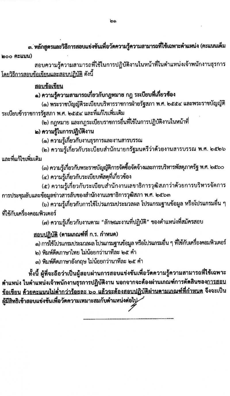 สำนักงานเลขาธิการวุฒิสภา เปิดสอบบรรจุเข้ารับราชการ 2568 รับสมัคร 14 พ.ค. - 13 มิ.ย. 2568 รูปที่ 22