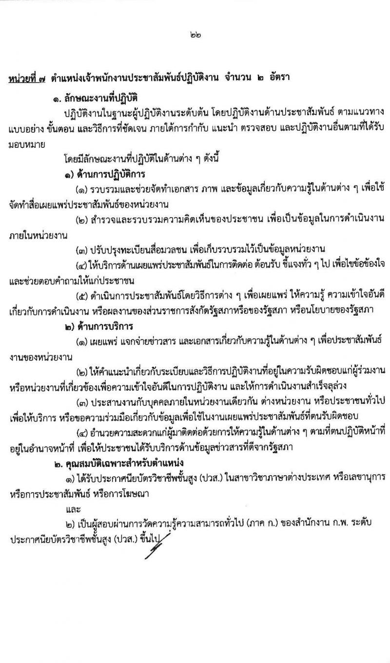 สำนักงานเลขาธิการวุฒิสภา เปิดสอบบรรจุเข้ารับราชการ 2568 รับสมัคร 14 พ.ค. - 13 มิ.ย. 2568 รูปที่ 23