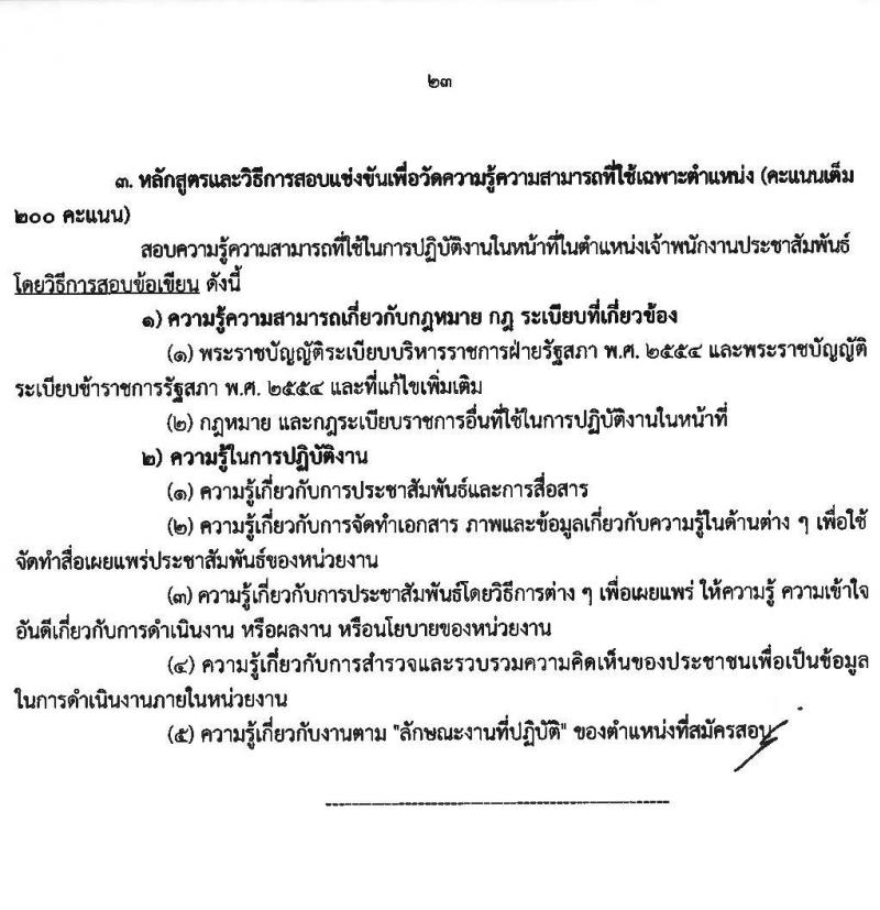 สำนักงานเลขาธิการวุฒิสภา เปิดสอบบรรจุเข้ารับราชการ 2568 รับสมัคร 14 พ.ค. - 13 มิ.ย. 2568 รูปที่ 24
