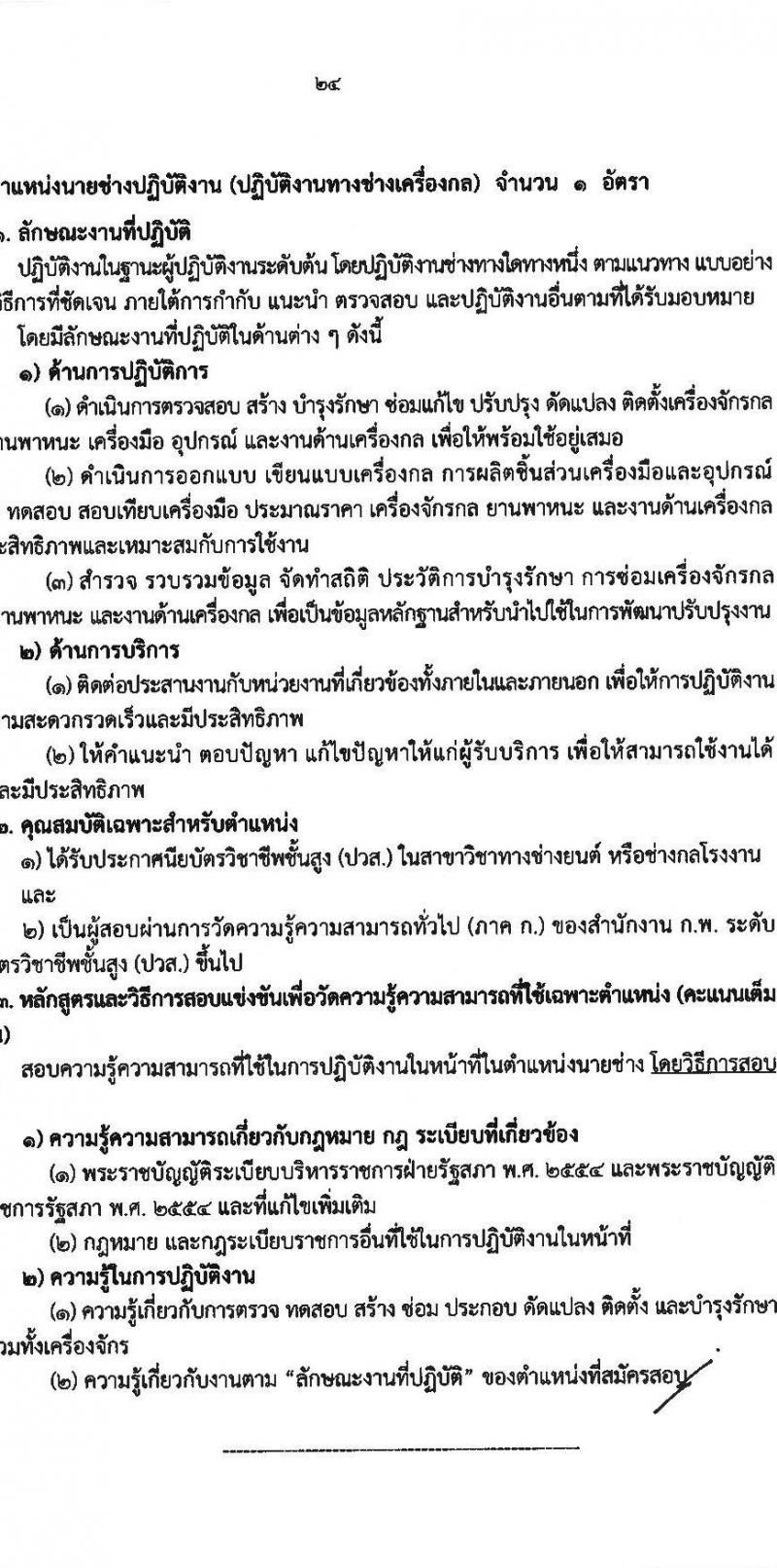 สำนักงานเลขาธิการวุฒิสภา เปิดสอบบรรจุเข้ารับราชการ 2568 รับสมัคร 14 พ.ค. - 13 มิ.ย. 2568 รูปที่ 25