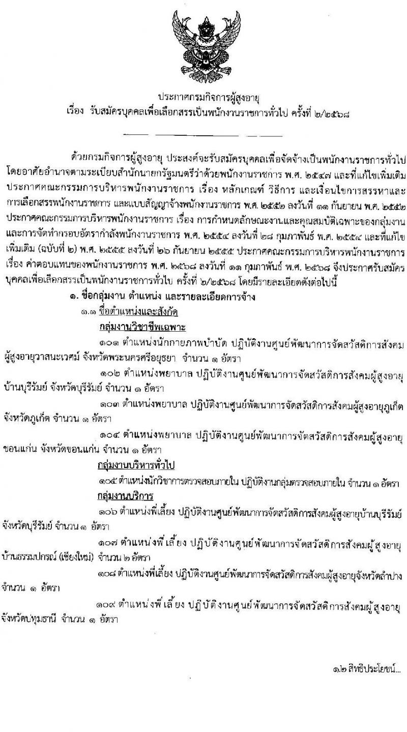 กรมกิจการผู้สูงอายุ เปิดสอบพนักงานราชการ 2568 รับสมัคร 11-17 มิ.ย. 2568 รูปที่ 1