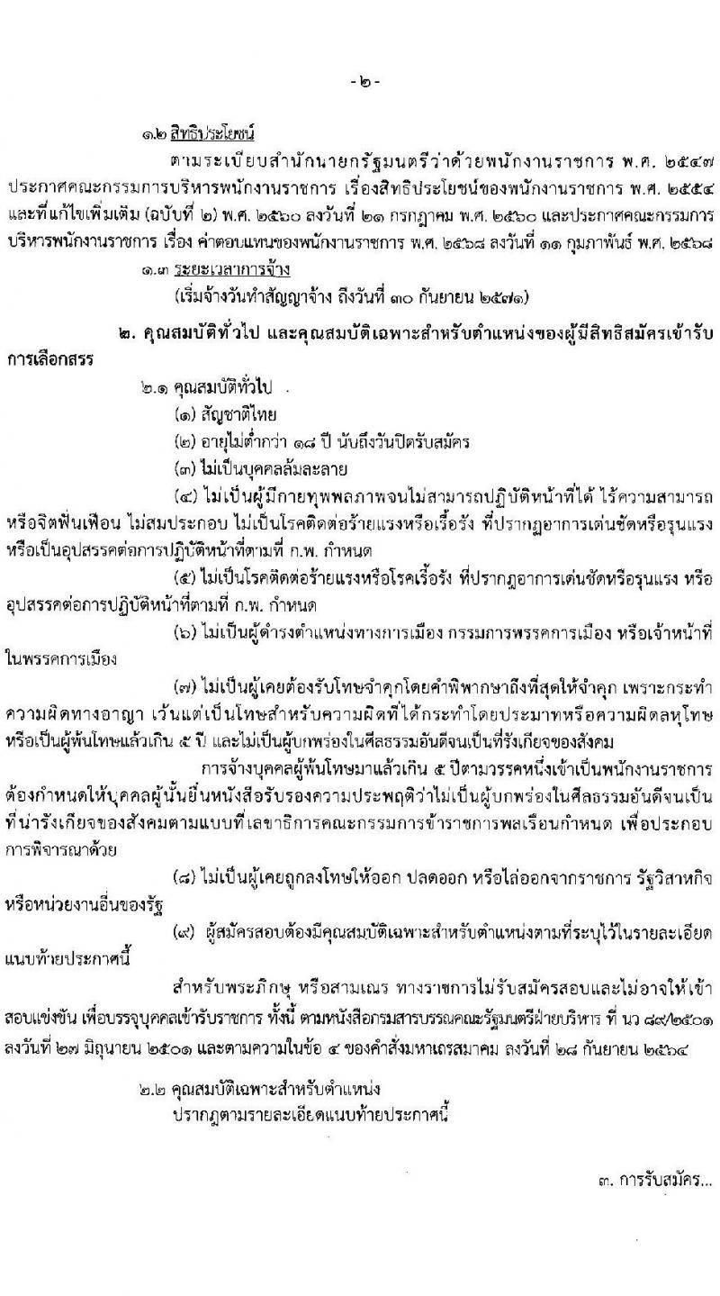 กรมกิจการผู้สูงอายุ เปิดสอบพนักงานราชการ 2568 รับสมัคร 11-17 มิ.ย. 2568 รูปที่ 2