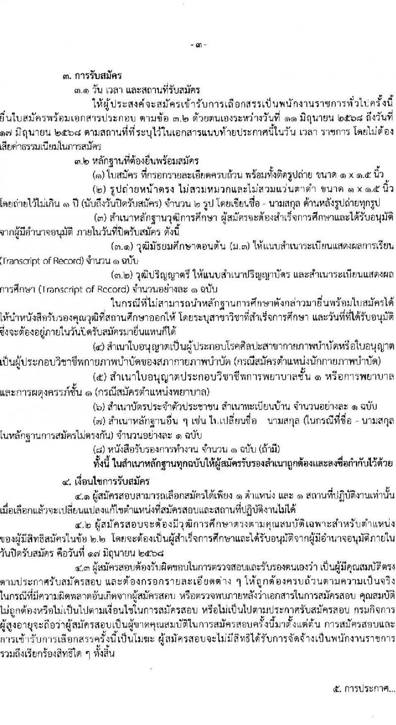กรมกิจการผู้สูงอายุ เปิดสอบพนักงานราชการ 2568 รับสมัคร 11-17 มิ.ย. 2568 รูปที่ 3