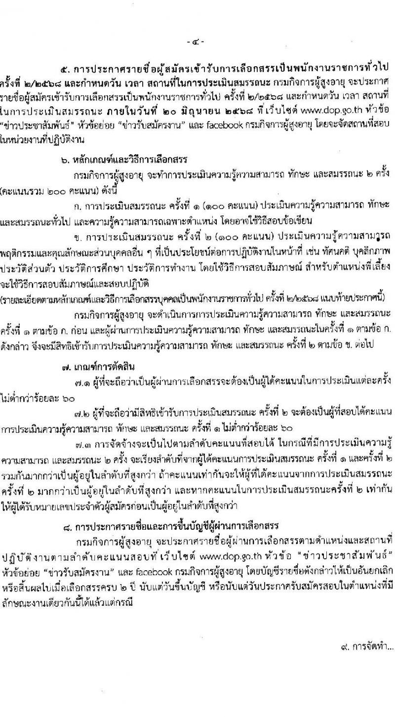 กรมกิจการผู้สูงอายุ เปิดสอบพนักงานราชการ 2568 รับสมัคร 11-17 มิ.ย. 2568 รูปที่ 4