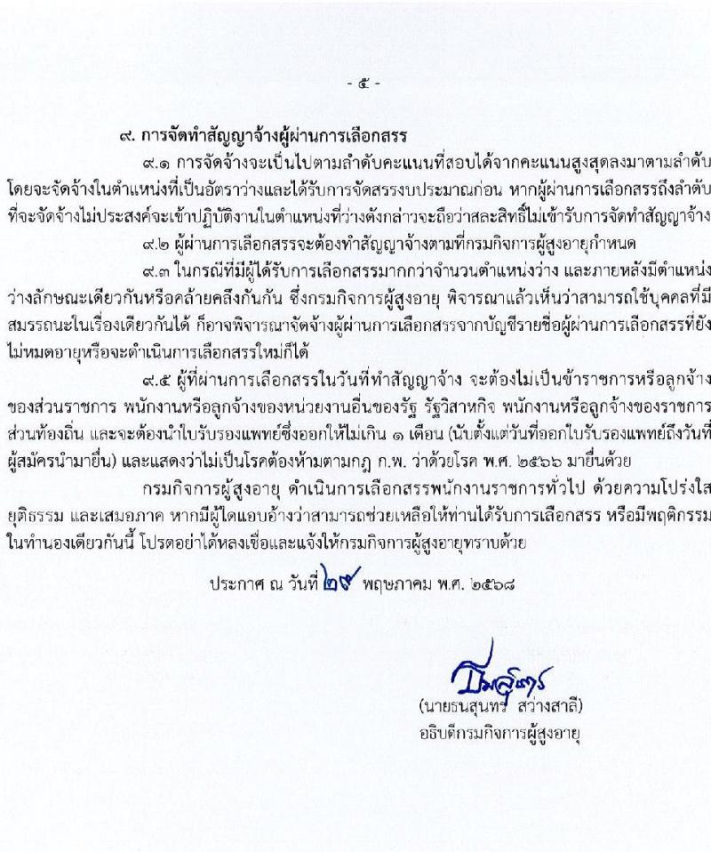 กรมกิจการผู้สูงอายุ เปิดสอบพนักงานราชการ 2568 รับสมัคร 11-17 มิ.ย. 2568 รูปที่ 5