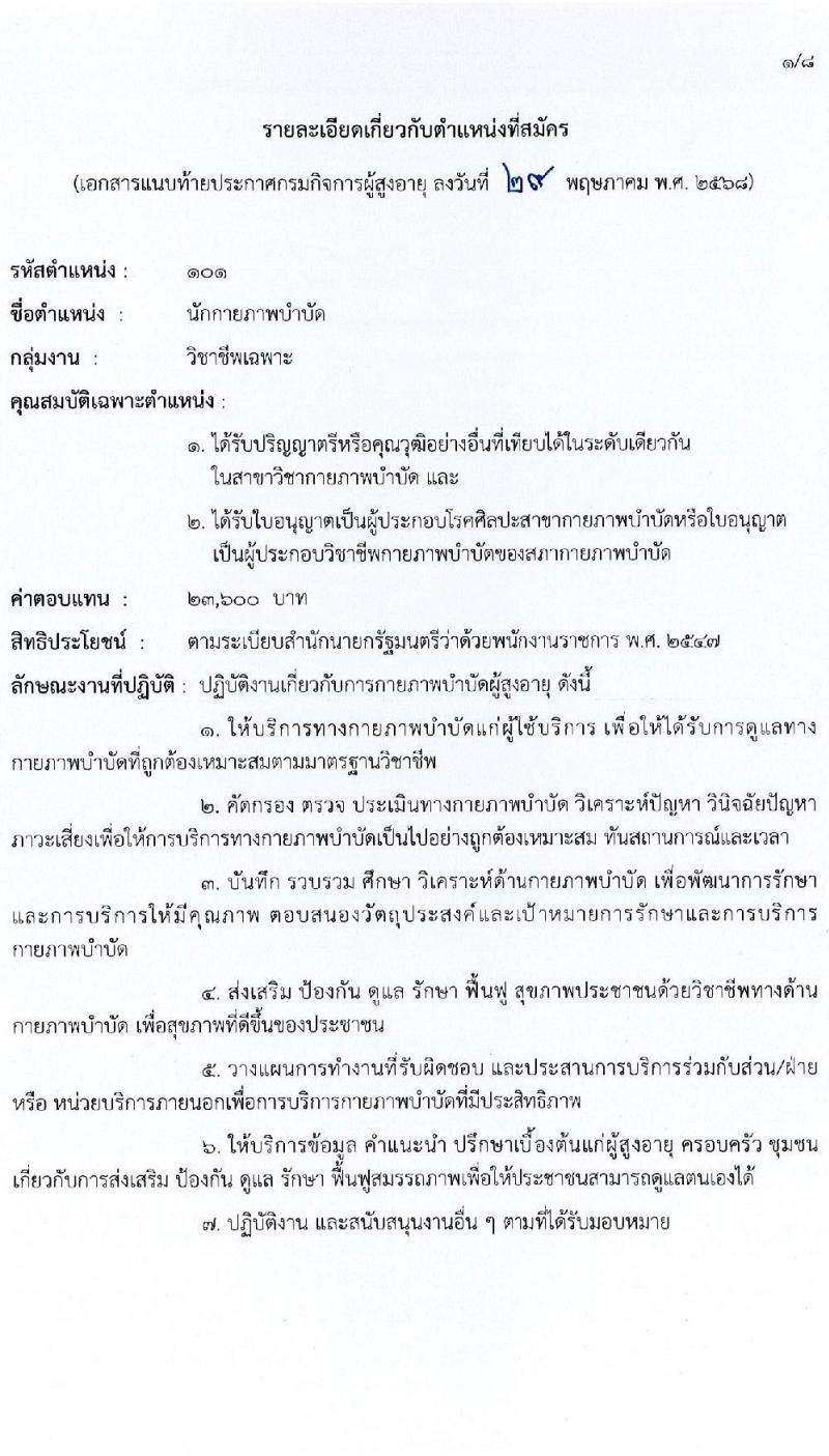 กรมกิจการผู้สูงอายุ เปิดสอบพนักงานราชการ 2568 รับสมัคร 11-17 มิ.ย. 2568 รูปที่ 6