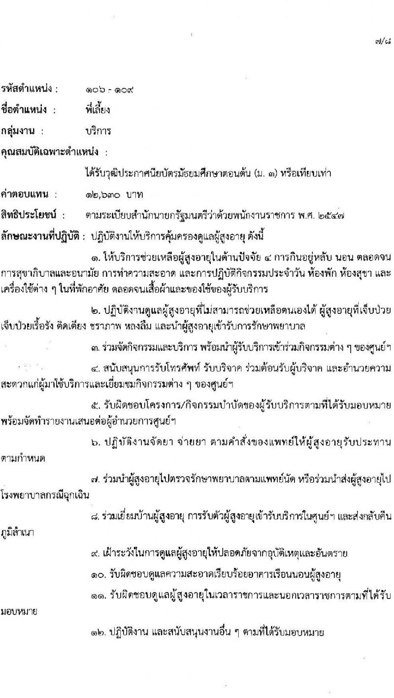 กรมกิจการผู้สูงอายุ เปิดสอบพนักงานราชการ 2568 รับสมัคร 11-17 มิ.ย. 2568 รูปที่ 12