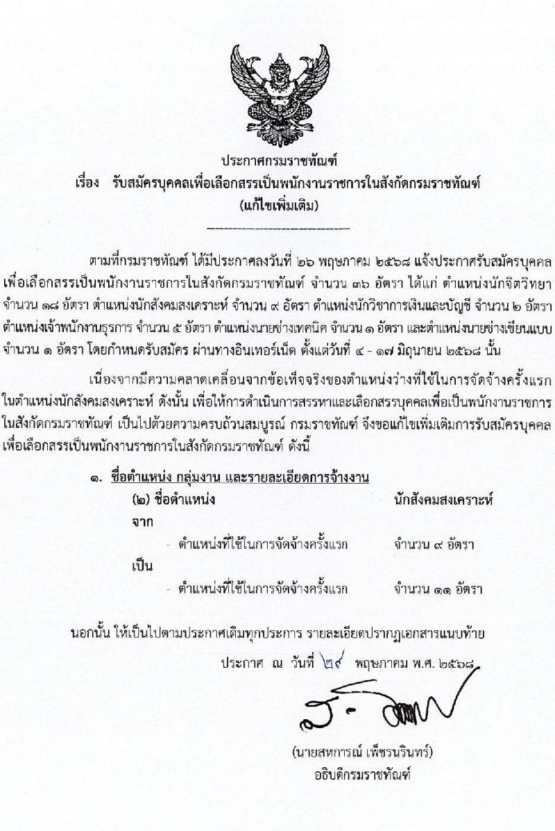 กรมราชทัณฑ์ เปิดสอบพนักงานราชการ 2568 รับสมัคร 4-17 มิ.ย. 2568 รูปที่ 2