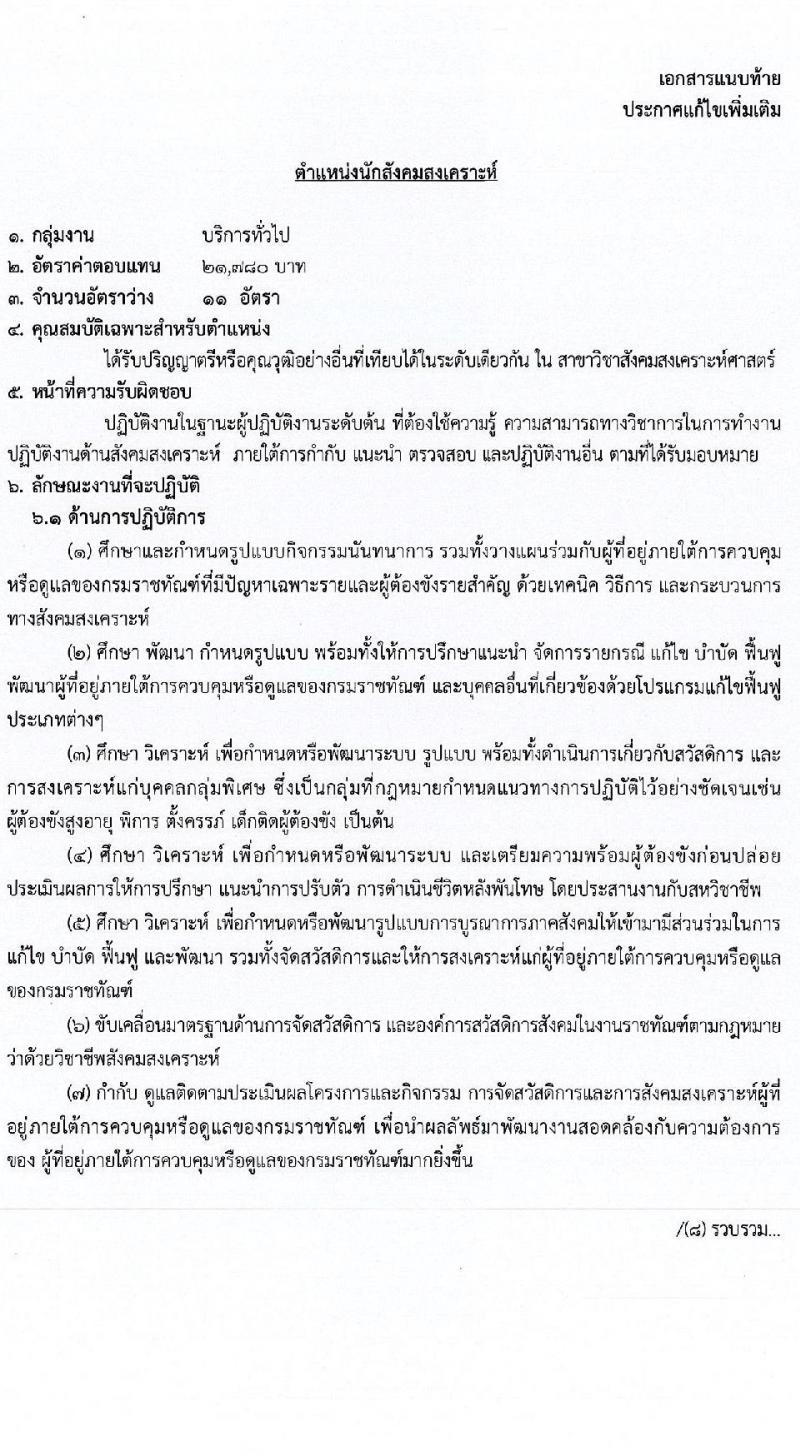 กรมราชทัณฑ์ เปิดสอบพนักงานราชการ 2568 รับสมัคร 4-17 มิ.ย. 2568 รูปที่ 4