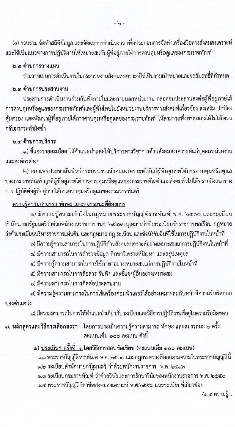 กรมราชทัณฑ์ เปิดสอบพนักงานราชการ 2568 รับสมัคร 4-17 มิ.ย. 2568 รูปที่ 5