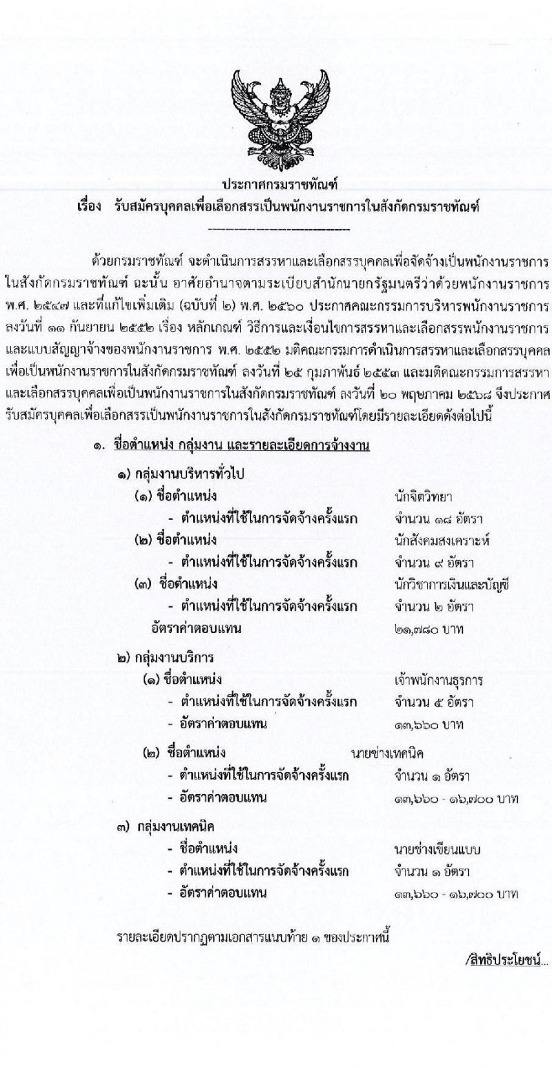 กรมราชทัณฑ์ เปิดสอบพนักงานราชการ 2568 รับสมัคร 4-17 มิ.ย. 2568 รูปที่ 6
