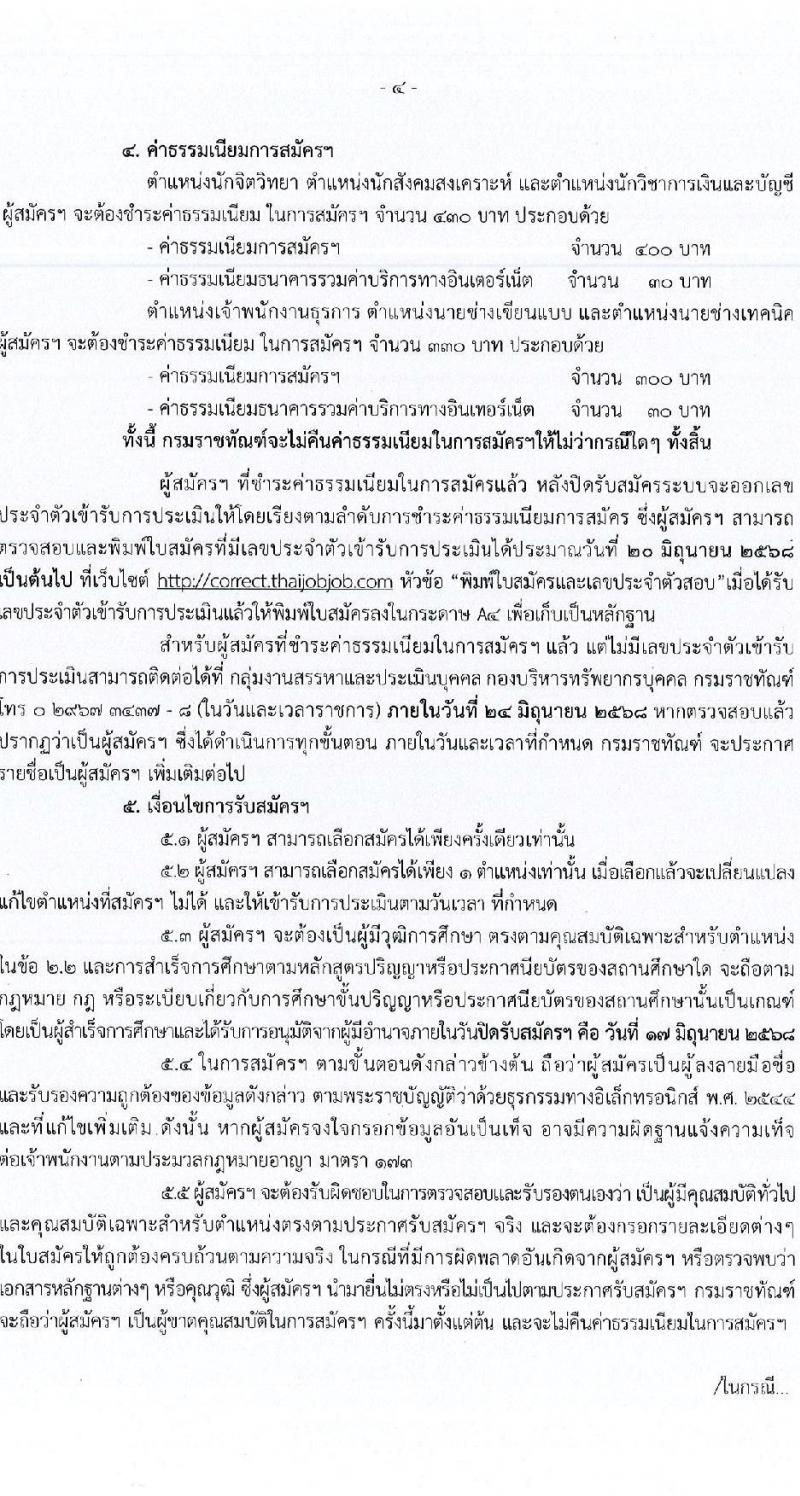 กรมราชทัณฑ์ เปิดสอบพนักงานราชการ 2568 รับสมัคร 4-17 มิ.ย. 2568 รูปที่ 9