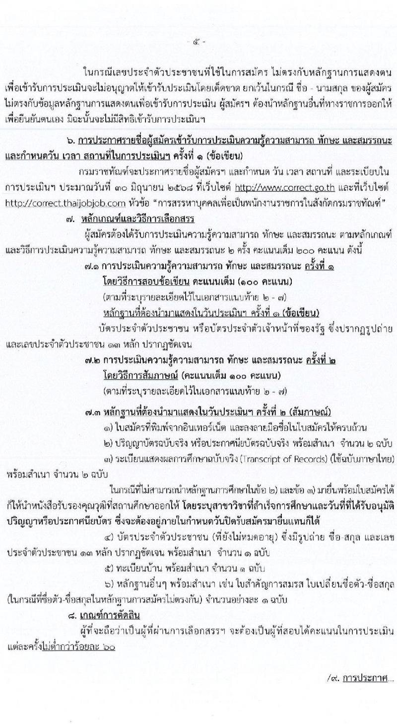 กรมราชทัณฑ์ เปิดสอบพนักงานราชการ 2568 รับสมัคร 4-17 มิ.ย. 2568 รูปที่ 10