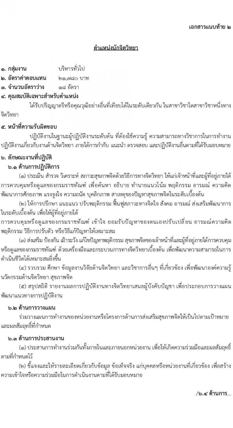 กรมราชทัณฑ์ เปิดสอบพนักงานราชการ 2568 รับสมัคร 4-17 มิ.ย. 2568 รูปที่ 15