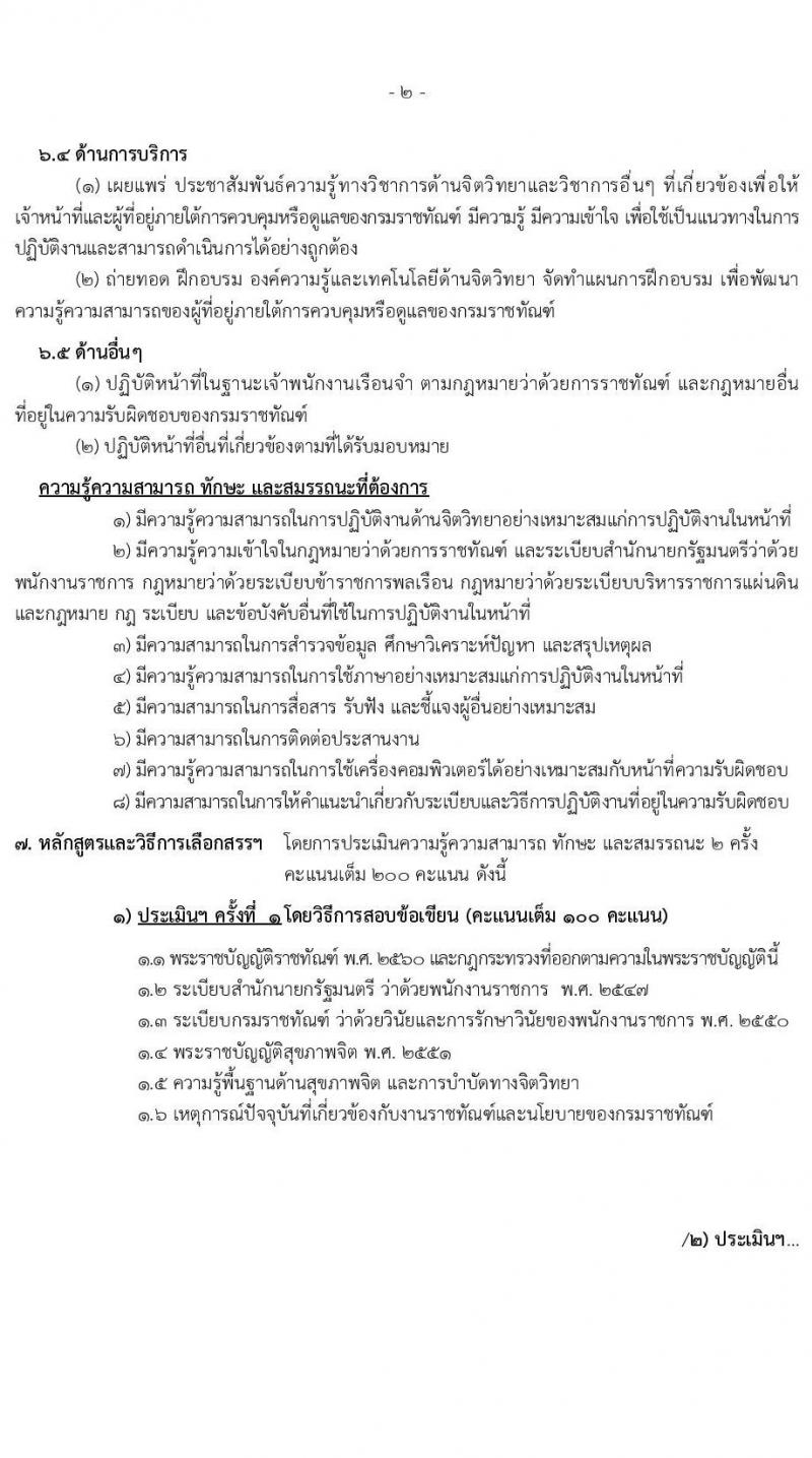 กรมราชทัณฑ์ เปิดสอบพนักงานราชการ 2568 รับสมัคร 4-17 มิ.ย. 2568 รูปที่ 16