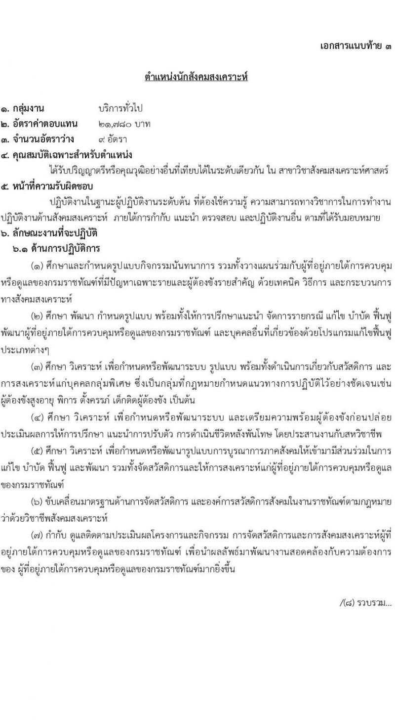 กรมราชทัณฑ์ เปิดสอบพนักงานราชการ 2568 รับสมัคร 4-17 มิ.ย. 2568 รูปที่ 18
