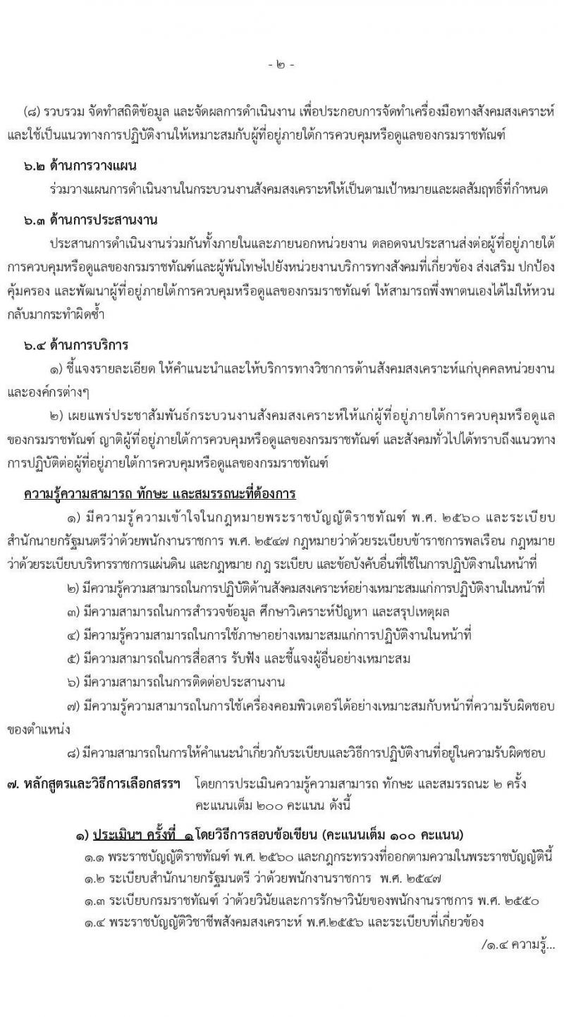 กรมราชทัณฑ์ เปิดสอบพนักงานราชการ 2568 รับสมัคร 4-17 มิ.ย. 2568 รูปที่ 19