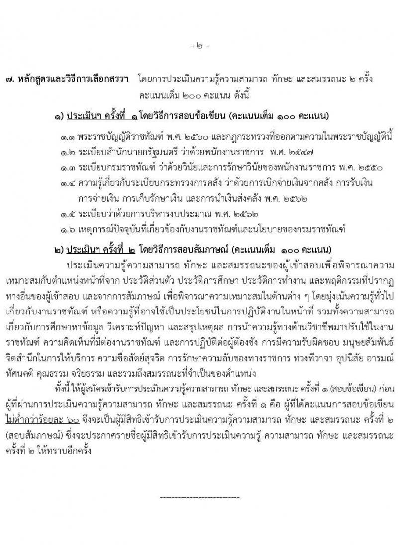 กรมราชทัณฑ์ เปิดสอบพนักงานราชการ 2568 รับสมัคร 4-17 มิ.ย. 2568 รูปที่ 22