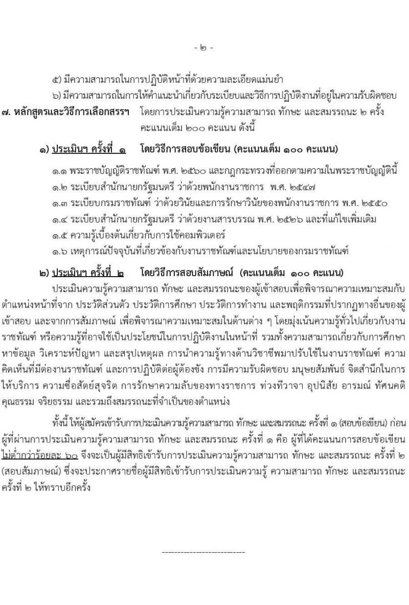 กรมราชทัณฑ์ เปิดสอบพนักงานราชการ 2568 รับสมัคร 4-17 มิ.ย. 2568 รูปที่ 24