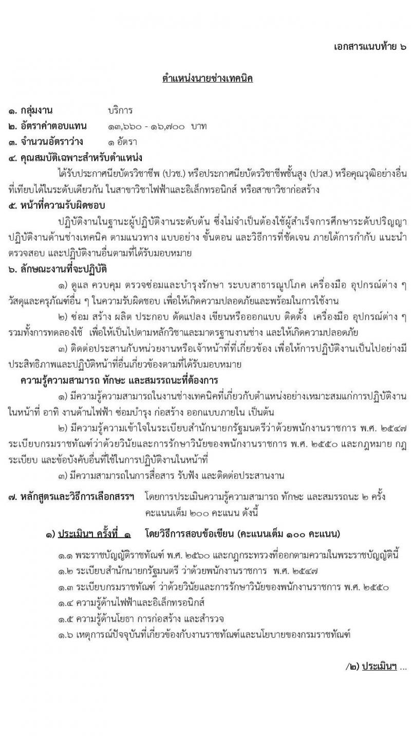 กรมราชทัณฑ์ เปิดสอบพนักงานราชการ 2568 รับสมัคร 4-17 มิ.ย. 2568 รูปที่ 25