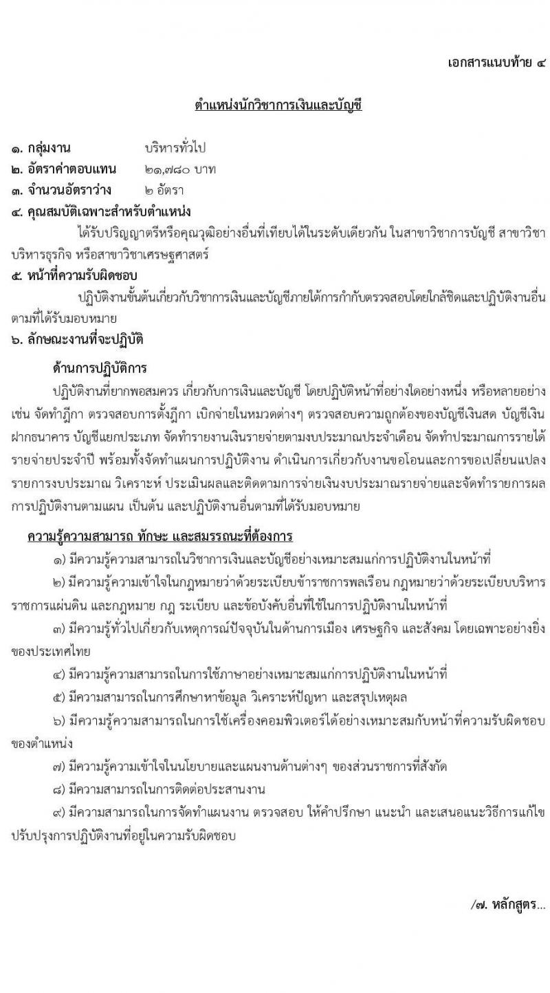 กรมราชทัณฑ์ เปิดสอบพนักงานราชการ 2568 รับสมัคร 4-17 มิ.ย. 2568 รูปที่ 21