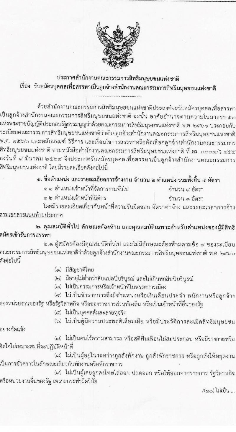 สำนักงานคณะกรรมการสิทธิมนุษยชนแห่งชาติ เปิดสอบลูกจ้างชั่วคราว 2568 รับสมัคร 9-20 มิ.ย. 2568 รูปที่ 1